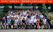 2019年广东园林学会园林植物与花境专业委员会年会暨第二届花境营造师研修班开班仪式举行