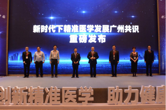新时代下精准医学发展广州共识重磅发布108.png