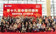 2019年第十九届中国药师周在重庆举行