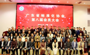 广东省标准化协会第八届会员大会暨第八届理事会第一次会议召开