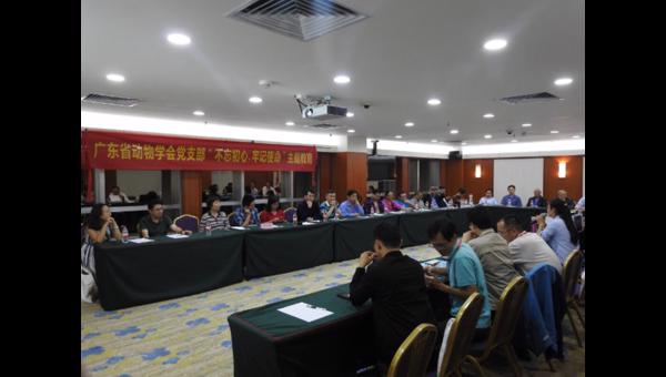 广东省动物学会党支部开展“不忘初心、牢记使命”主题教育