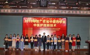 2019年度中医新业务及新技术推广培训班暨2019年度广东省中医护理新技术评选、中医系统优秀护士表彰大会举行