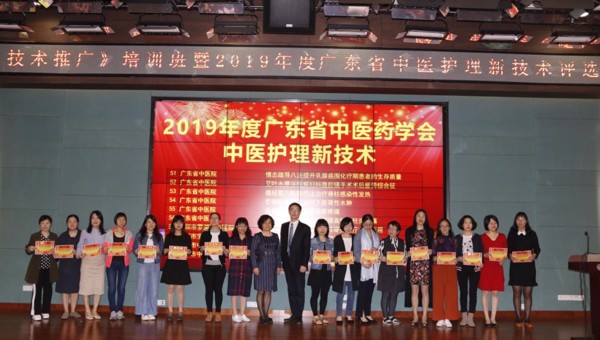 2019年度中医新业务及新技术推广培训班暨2019年度广东省中医护理新技术评选、中医系统优秀护士表彰大会举行