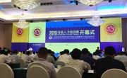 省食品学会组团参加首届茂名“人才活动周”