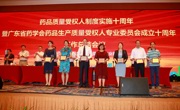 广东省药学会药品生产质量受权人专业委员会召开十周年工作总结会暨第二十五期药品生产质量大讲堂