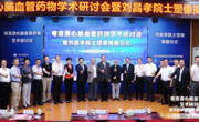 粤港澳心脑血管药物学术研讨会暨广药集团神农草堂刘昌孝院士塑像揭幕仪式举行