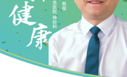 9月23日15点广东电台约定你，听刘军教授支招如何防治老年痴呆
