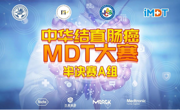 中华结直肠癌MDT大赛半决赛首赛迎来强者之战