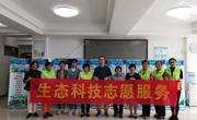 广东省生态学学会等联合举办生态科技志愿服务活动举行