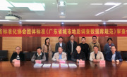 广东省标准化协会发布全国首个《城市地质调查数据库规范》团体标准