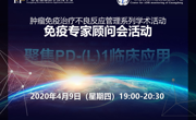 共同聚焦PD-(L)1临床应用，关注肿瘤免疫治疗不良反应