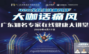 广东省精准医学应用学会举办“大咖话痛风健康大讲堂”网络健康教育及线上义诊活动