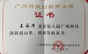 广东省食品学会常务理事王永华教授获得第八届“广州科技创新南山奖”