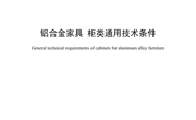 广东省标准化协会发布新团标，引领铝合金柜类品质提升