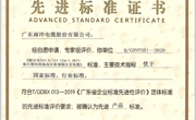 广东南洋电缆股份有限公司获首批“先进标准证书”