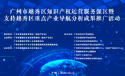 助力建设越秀区知识产权运营服务强区，推动5G+4K/8K与精准医学融合发展