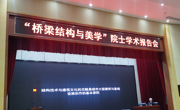 “桥”见力与美——广东省公路学会“桥梁结构与美学”学术 报告会在广州举行