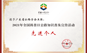 省公路学会及下属科普基地获得2021年全国公路科普日公路知识普及宣传活动先进单位
