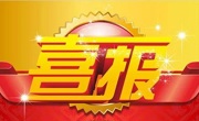 喜报！省公路学会获广东省科协五星级学会称号