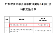 “广东省食品学会科学技术奖”获广东省科学技术奖评审委员会备案