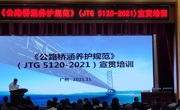 《公路桥涵养护规范》（JTG 5120-2021） 宣贯培训会议在广州举办