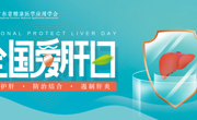 携手全国爱肝日，肝病专家侯金林呼吁关注肝健康