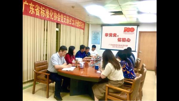 广东省标准化协会党支部召开党史专题学习（扩大）会