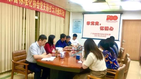 广东省标准化协会党支部召开党史专题学习（扩大）会