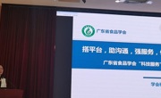 广东省食品学会参加2021年全省学会工作会议并做大会交流发言
