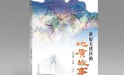 广东省地质学会出版科普图书《讲好大湾区的地质故事》