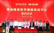 复星、迪安诊断合作新模式，共建精准医学健康促进中心