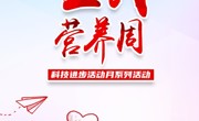 “科技进步活动月”系列活动：饮食防癌13法