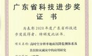 广东省地质学会提名项目荣获广东省科技进步奖二等奖