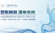 首场结直肠癌液体活检学术研讨会圆满举办