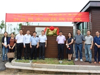 广东省气象学会韶关市气象学会科技服务站揭牌仪式在仁化南岭生态气象中心举行