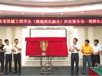 广东省机械工程学会（顺德两化融合）科技服务站成立