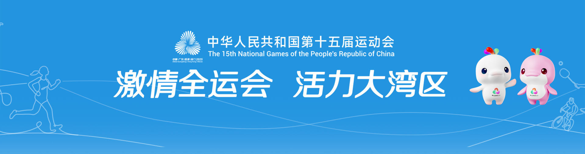 中华人民共和国第十五届运动会
