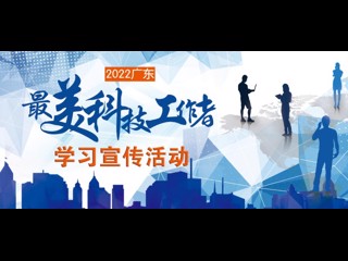 省委宣传部、省科协等七部门部署开展“最美科技工作者”学习宣传活动