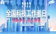 广东将组织开展2022年“全国科技工作者日”系列活动
