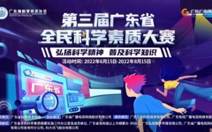 第三届广东省全民科学素质大赛线上竞赛6月15日正式启动