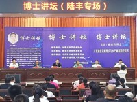 汕尾：陆丰市科协举办博士讲坛