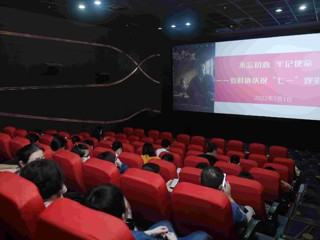 省科协组织开展庆祝“七一”党的生日观影活动