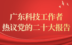 广东科技工作者热议党的二十大报告