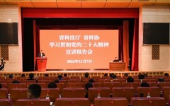 省科协、省科技厅联合举办学习贯彻党的二十大精神宣讲报告会