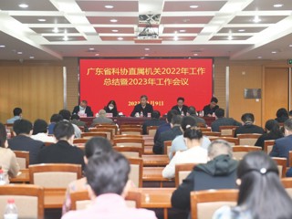 省科协直属机关2022年工作总结暨2023年工作会议召开