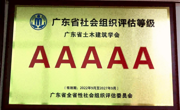 省土木建筑学会连续荣获“全省性5A级社会组织”荣誉称号