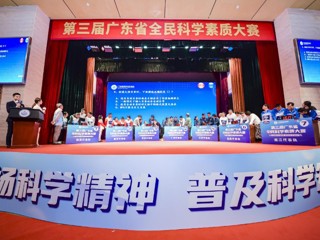 第三届广东省全民科学素质大赛圆满落幕