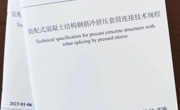 省土木建筑学会和省建设科技与标准化协会联合发布的团体标准《装配式混凝土结构钢筋冷挤压套筒连接技术规程》正式发布并即将施行