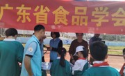 省食品学会协办2023年广东省文化科技卫生“三下乡”系列活动