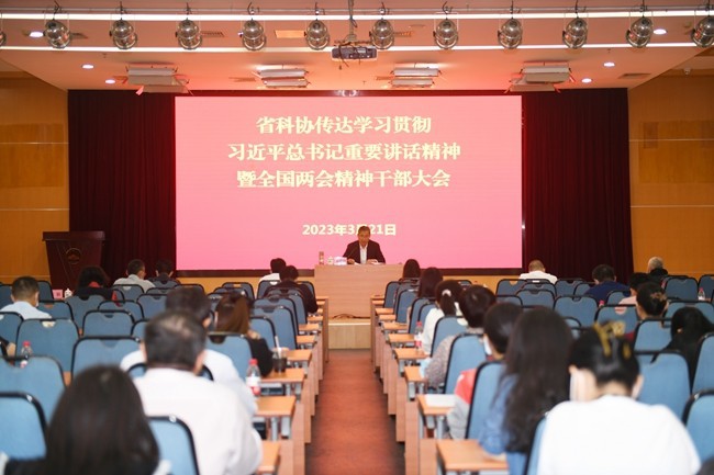 省科协召开传达学习贯彻习近平总书记重要讲话精神暨全国两会精神干部大会